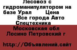 Лесовоз с гидроманипулятором на базе Урал 375 › Цена ­ 600 000 - Все города Авто » Спецтехника   . Московская обл.,Лосино-Петровский г.